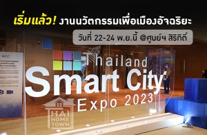 ǧҹ "Thailand Smart City Expo 2023" ѵͧѨ ѹ 22-24 .. @ٹ ԡԵ