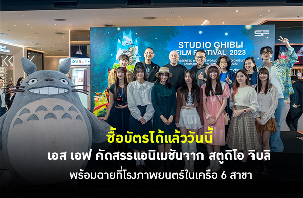 เอส เอฟ คัดสรรแอนิเมชันจาก สตูดิโอ จิบลิ STUDIO GHIBLI FILM FESTIVAL 2023 เอส เอฟ คัดสรรแอนิเมชันจาก สตูดิโอ จิบลิ STUDIO GHIBLI FILM FESTIVAL 2023