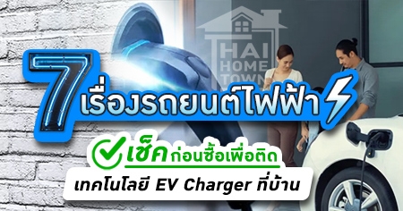 7 ����ͧö¹��俿�� ����͹�������͵Դ෤����� EV Charger