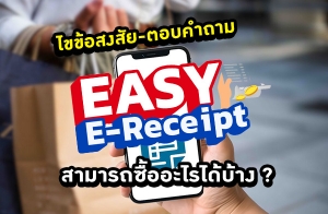 䢢ʧ-ͺӶ Easy E-Receipt öҧ ?