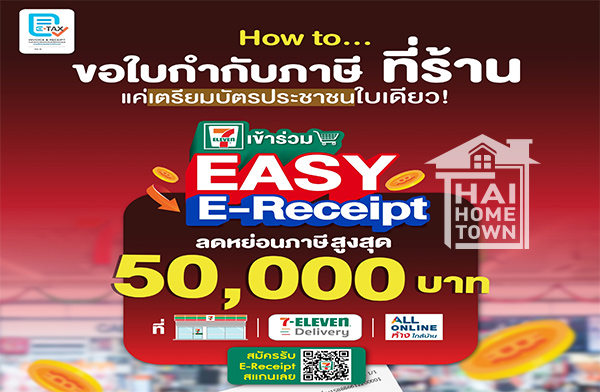 �Ըբ�㺡ӡѺ���� �������ſ��� ����ѺŴ���͹���� EASY E-Receipt