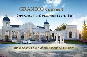 แกรนดิโอ บางนา กม.5 บ้านหรูหลังใหญ่ ทำเลใกล้ MEGA บางนา