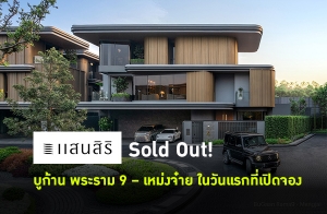 "ʹ" Sold Out! ١ҹ  9  觨 ѹáԴͧ  ͺس١ҵðҹԹкԡ  ءѡЫѡ ҹἹءҴ 2.3 ź.