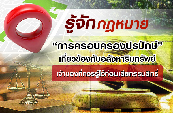 การครอบครองปรปักษ์ เจ้าของที่ควรรู้ไว้ก่อนเสียกรรมสิทธิ์ การครอบครองปรปักษ์ เจ้าของที่ควรรู้ไว้ก่อนเสียกรรมสิทธิ์