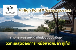 ͹ͫ  "High Point" شС ˹Ƿúءԡ˹дѺ ҧҵǹǺԹǷشѧ˹Ҵ 