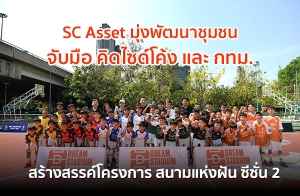 SC Asset 觾ѲҪͺç Ѻ Դ䫴  .ҧäç Dream Stadiumʹ觽ѹ ի 2 ֧鹡ٹѧдѺš ѻѹֺ’ Եʹصͺ ͡ùѧѾԺ§ѧ