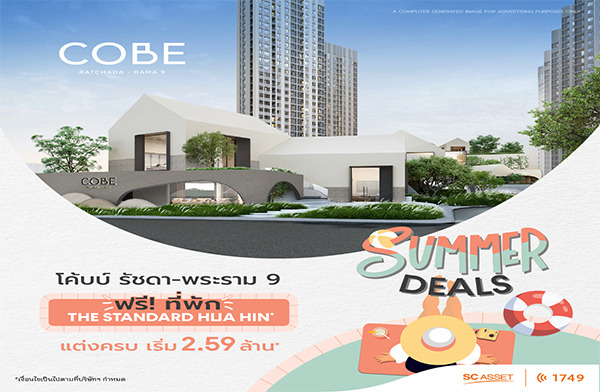 COBE ͹ù by SC Asset ͧҹ EIA Դͧͧ䫹 ͺ  Summer Deals ش͵