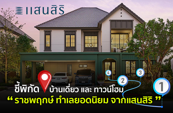 บ้านเดี่ยว และ ทาวน์โฮม ราชพฤกษ์ทำเลยอดนิยม จากแสนสิริ บ้านเดี่ยว และ ทาวน์โฮม ราชพฤกษ์ทำเลยอดนิยม จากแสนสิริ