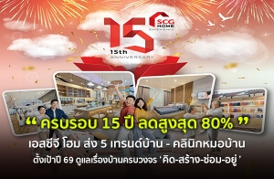 SCG HOME Experience úͺ 15  Ѵç!! Ŵ٧ش 80%  5 ùҹ - Թԡͺҹ ⨷ҧ׹ һ 69 ͧҹúǧ Դ-ҧ--’