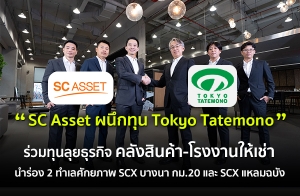 SC Asset ֡ع Tokyo Tatemono ѧ дѺ˹Ҩҡ Թ˹عͧ ¸áԨѧԹ-çҹҹͧ 2 ѡҾ SCX ҧ .20  SCX ѧ ͧѺԺ⵸áԨդ