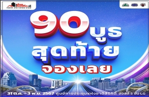 ʹͧٸѡ  90 ٸ ش! 鹷 6,000 . ͹ԴҡҹˡҹФ͹ 駷 46