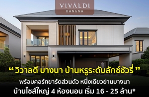 REAL ASSET รุกตลาดบ้านเดี่ยวหรู เจาะกลุ่ม Mid – High  ส่ง 1st Brand New Luxury House โครงการแรก "VIVALDI BANGNA" พร้อมคอร์ทยาร์ดส่วนตัว หนึ่งเดียวย่านบางนา เริ่ม 16 - 25 ล้านบาท*