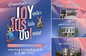 อนันดาฯ เร่งเครื่องกระตุ้นตลาดบ้านเดี่ยว ทาวน์โฮมพร้อมอยู่ อัดโปรโมชั่นต่อเนื่อง "บ้านอนันดา Joy โปร ปัง" รับส่วนลด 3,000,000 บ.* ผ่อนสบายจ่ายแค่ครึ่ง นาน 5 ปี*