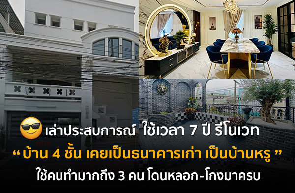 รีโนเวทบ้าน 4 ชั้น เคยเป็นธนาคารเก่าเป็นบ้านหรู รีโนเวทบ้าน 4 ชั้น เคยเป็นธนาคารเก่าเป็นบ้านหรู