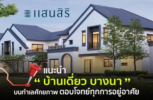 แนะนำ บ้านเดี่ยว บางนา บนทำเลศักยภาพ ตอบโจทย์ทุกการอยู่อาศัย