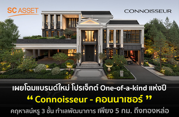 เปิดตัวแบรนด์บ้านใหม่ คฤหาสน์หรู คอนนาเซอร์ เปิดตัวแบรนด์บ้านใหม่ คฤหาสน์หรู คอนนาเซอร์