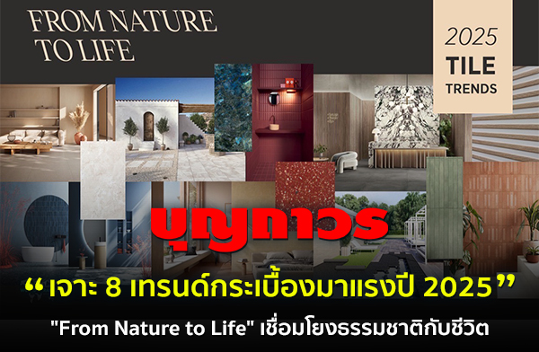 ح  8 ùͧç 2025 "From Nature to Life" §ҵԡѺԵ