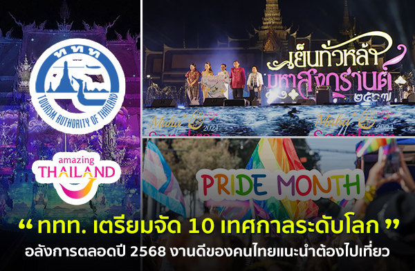 ททท เตรียมจัดใหญ่ 10 งานเทศกาลระดับโลก 2568 ททท เตรียมจัดใหญ่ 10 งานเทศกาลระดับโลก 2568