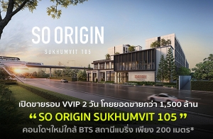 Ԩ ҧҡóա "SO ORIGIN SUKHUMVIT 105" Դͺ VVIP § 2 ѹ ͧ ʹ¡ 1,500 ҹҷ Դâ·еҧҵ¡֡ ѹùسҾ