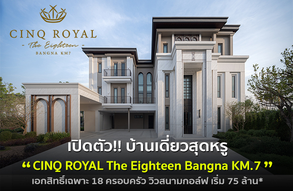 CINQ ROYAL The Eighteen Bangna KM.7
