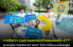 ͹ѹ ҹˡҹФ͹ 駷 47 ໭ "ANANDA HOT VACAY" 㨤ͧͺǹŴ٧ش 4 ź.*  ǹҧ٧ش 10 *  ҧѹ 20-23 չҤ