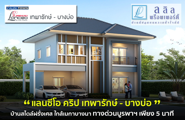 ลลิลทาวน์ แลนซีโอ คริป เทพารักษ์ - บางบ่อ ลลิลทาวน์ แลนซีโอ คริป เทพารักษ์ - บางบ่อ