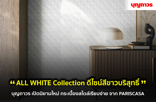 บุญถาวร ALL WHITE Collection PARISCASA บุญถาวร ALL WHITE Collection PARISCASA