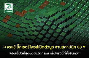 "" ѴԴǺٸ "JORAKAY PAVILLION" ǹͧ͹Ҥҹʶһѵ ҹ͹绵 "Build Today, Beyond Tomorrow شͧѵ ;觹׹" ⫹ŷ СԨ TALK ش硫٫տͺ⨷ùҧ͹Ҥ 㹧ҹʶһԡ 68 ѹ 29 ..  4 .. !!