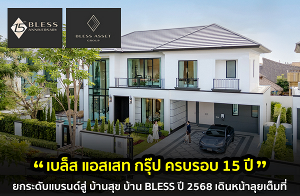 เบล็ส แอสเสท ฉลองครอบรอบ 15 ปี แห่งความมุ่งมั่น เบล็ส แอสเสท ฉลองครอบรอบ 15 ปี แห่งความมุ่งมั่น