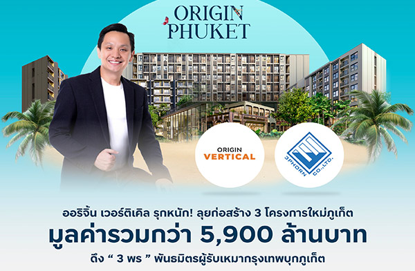 ออริจิ้น เวอร์ติเคิล โครงการใหม่ภูเก็ต ออริจิ้น เวอร์ติเคิล โครงการใหม่ภูเก็ต