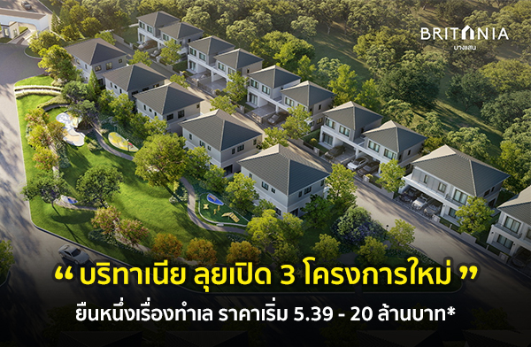 บริทาเนีย ลุยเปิดโครงการใหม่ ยืนหนึ่งเรื่องทำเล บริทาเนีย ลุยเปิดโครงการใหม่ ยืนหนึ่งเรื่องทำเล