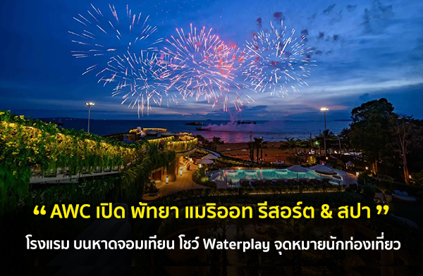 โรงแรม พัทยา แมริออท รีสอร์ต แอนด์ สปา โรงแรม พัทยา แมริออท รีสอร์ต แอนด์ สปา