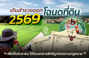 ������Թ ��С���ç��� "�Թ���Ǩ�͡⩹����Թ 2569" ��������ЪҪ����Ѻ�͡����Է�� ���ҧ�١��ͧ���������