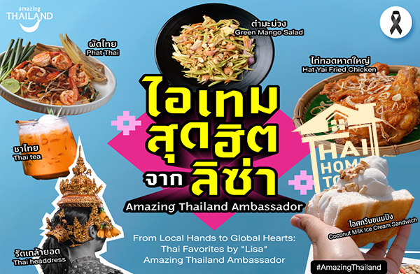 �����ش�Ե �ҡ ��ԫ��&rsquo; Amazing Thailand Ambassador ����ͧ������ � �ҡ���㨷�ͧ��� ���������ç�ѹ����������š�ŧ�ѡ