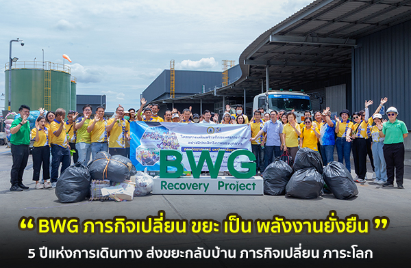 5 ����觡���Թ�ҧ "�觢�С�Ѻ��ҹ" ��áԨ����¹ ������š&rsquo; �������� ���ѧ�ҹ����׹&rsquo; �� BWG