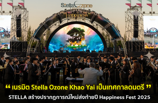 STELLA ���Ե "Stella Ozone Khao Yai" ���ش������鹢ͧ�ȡ�Ŵ��������ſ������觷��»� �͡����ѡ��Ҿ Lifestyle Destination ������Թ˹�ҵ��Ἱ��áԨ�����������·����ѡ��Ҿ���ҧ������ͧ �鹻� 69 ������Դ "��ʵ��� ������ 2" ��� "��� ��ʵ�ࡵ"
