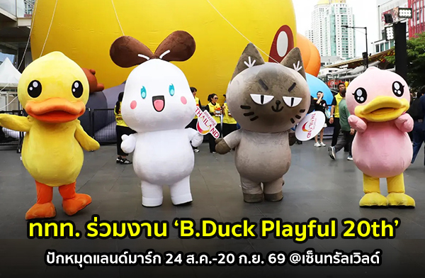 ��� �ѡ��ش�Ź������ B.Duck ������ͧ ��ͧ�آ�-��ͧ�ѡ����