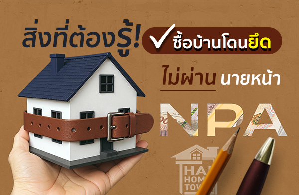 ��觷���ͧ��� ��͹�Ѵ�Թ㨫��ͺ�ҹ ⴹ�ִ�ҡ��Ҥ�� �͡�â�� (NPA)
