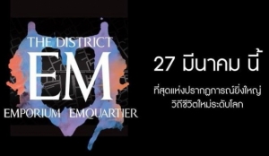 The Em District ������Դ����繷ҧ��� 27 ��.�. ���