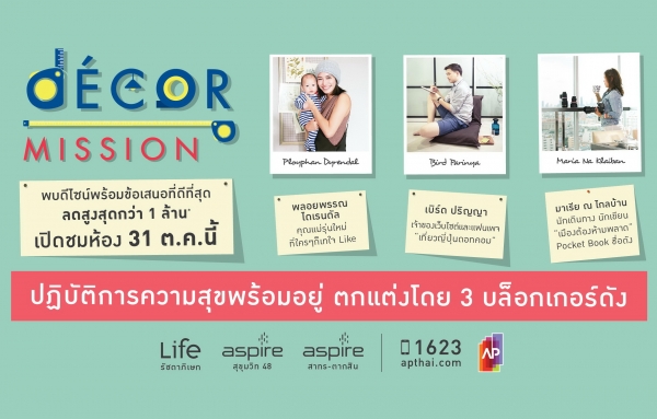 Décor Mission โดย 3 บล็อกเกอร์ชื่อดัง ร่วมครีเอทสเปซห้องชุด 3 มิติ Décor Mission โดย 3 บล็อกเกอร์ชื่อดัง ร่วมครีเอทสเปซห้องชุด 3 มิติ