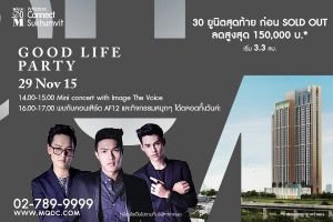 ��ʫ��� �͹๤ �آ���Է �Ѵ�ҹ "Good Life Party" �������Ͼ����㹧ҹ ��о��Ѻ�ԹԤ͹����쵨ҡ AF12 ��� The Voice
