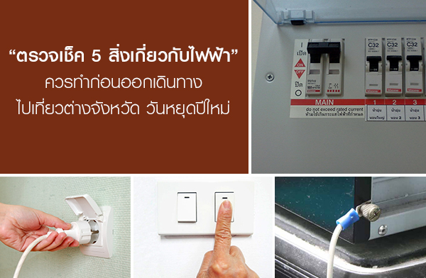 ��Ǩ�� 5 �������ǡѺ俿�� ��͹�͡�Թ�ҧ��ѹ������