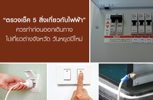 ��Ǩ�� 5 �������ǡѺ俿�� ��÷ӡ�͹�͡�Թ�ҧ�����ǵ�ҧ�ѧ��Ѵ �ѹ��ش������