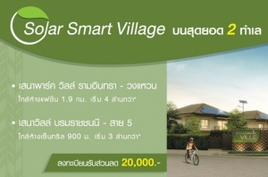 �ʹ�� �Դ���ŧ����¹�ͧ��ҹ����� "Solar Smart Village" ���ش�ʹ 2 ���� �����ҹ���͹Ҥ������俿�� 365 �ѹ