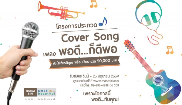 ������ԡ��� ���ԭ�觼ŧҹ��� ��СǴ Cover Song �ʹ�...��վ�