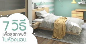 7 �Ը� ����¹�����آ�Ҿ����������ͧ�͹