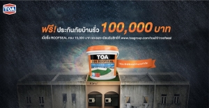 TOA ���㨤��ѡ��ҹ ᨡ���! ��Сѹ��ҹ���� 100,000 �ҷ ����ͫ��� ROOFSEAL