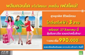 ������Դ������ "�����͹� ���Ѳ�� �൪��" �������ö俿�� Pre-Sale 27 �.�.59 ��� 1 ��ͧ�͹ ����� 990,000 �ҷ