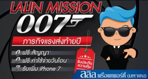  Թ˹ҨѴ ɡѺ໭ "Mission 007" áԨç觷» 㹧ҹˡҹФ͹ 駷 35