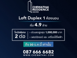 "CHEWATHAI RESIDENCE ��ȡ (ASOK)" Loft Duplex 1 ��ͧ�͹ ⺹�ʾ���� 2 ��� ��ǹŴ�٧�ش 100,000 �ҷ ����������������ͧ��俿�� ����� 4.9 ź. �ѹ���-30 �.� 59 �����ҹ��